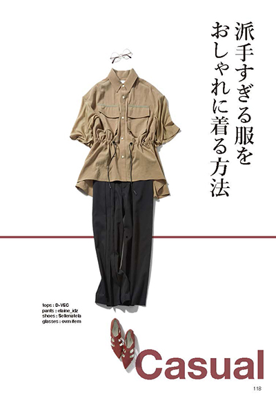 『きれいめ、カジュアル、モードが全部できるようになる』より