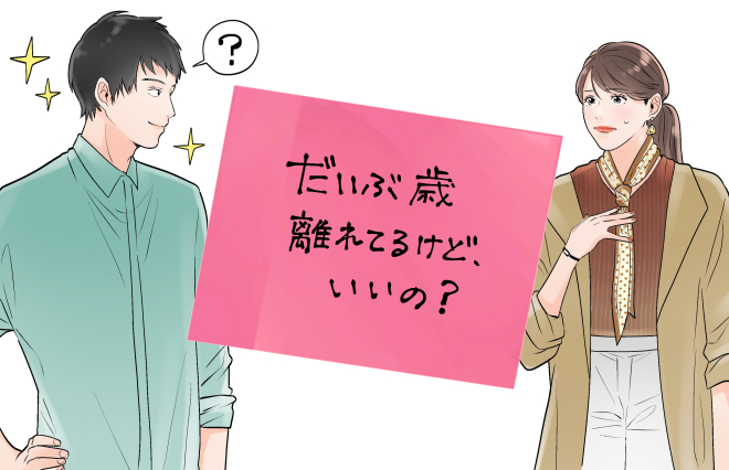 「だいぶ年が離れてるけど、いいの？」いい感じになった彼に聞きたいけれど…