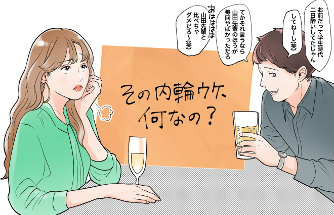 えーっと、何しにきたの？ 内輪ウケで盛り上がる男性陣にドン引き…