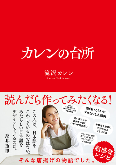 著者：滝沢カレン／1992年東京生まれ。2008年、モデルデビュー。現在は、モデル以外にもMC、女優と幅広く活躍。主なレギュラー出演番組に『全力！脱力タイムズ』（フジテレビ）、 『沸騰ワード10』（日本テレビ）、『伯山カレンの反省だ!!』（テレビ朝日）、 『ソクラテスのため息～滝沢カレンのわかるまで教えてください～』（テレビ東京）など。