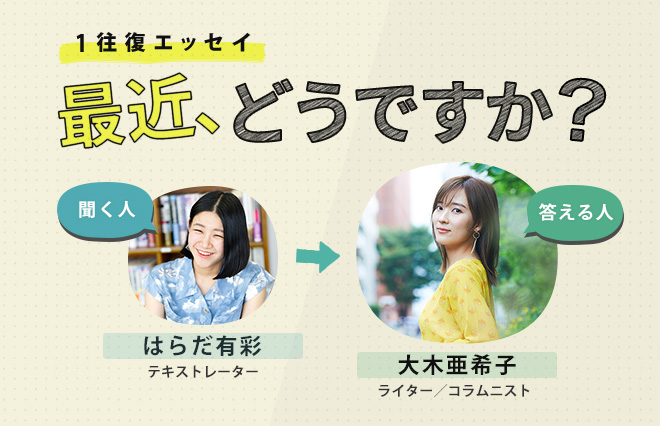 「赤の他人のおっさん」と観る恋愛映画とチョビ髭の君【大木亜希子】