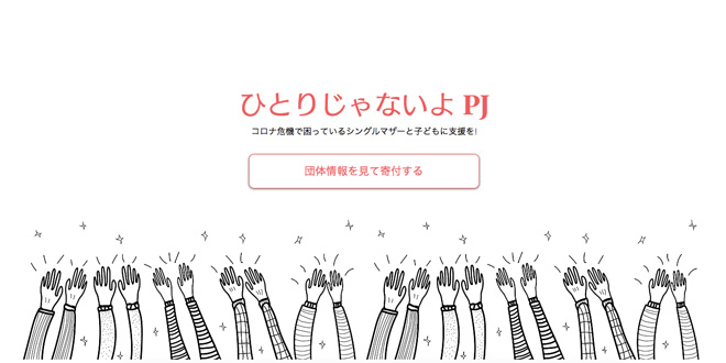 ひとりじゃないよPJのサイトより