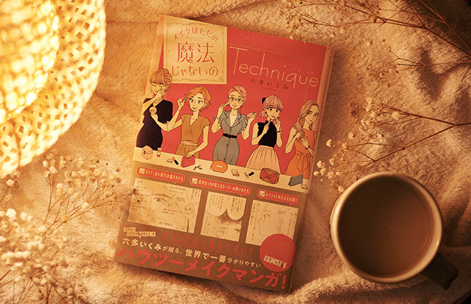 伝えたいのは「自分が快適に過ごすためのメイク」六多いくみ