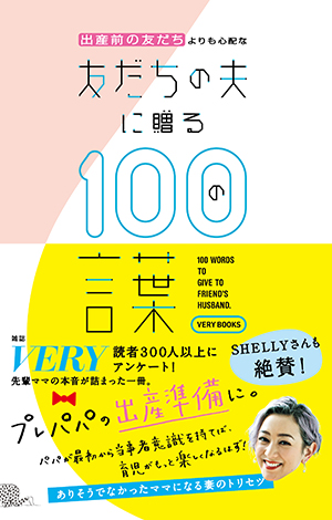 『出産前の友だちよりも心配な友だちの夫に贈る100の言葉』（光文社）