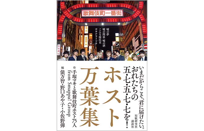 「カラダは離すもココロは密で」歌舞伎町の“今”を歌った『ホスト万葉集』7月6日に発売！