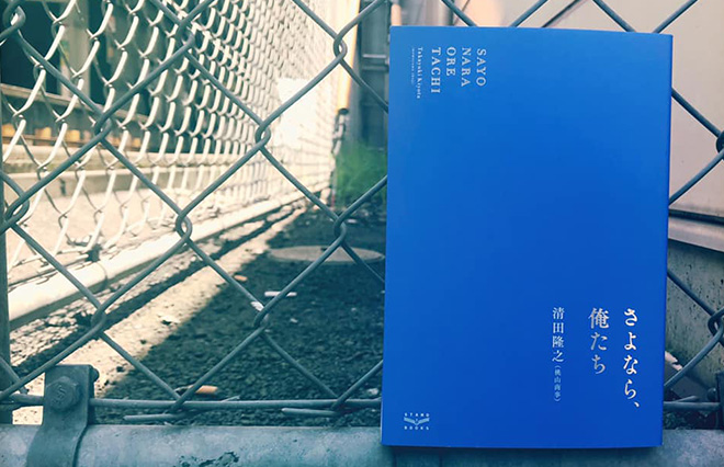 清田隆之（桃山商事）の本格的ジェンダー・エッセイ集『さよなら、俺たち』発売