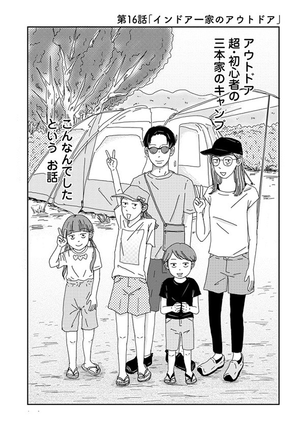 第16話「インドア一家のアウトドア」-1