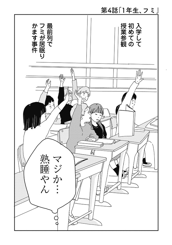第４話「１年生、フミ」-1