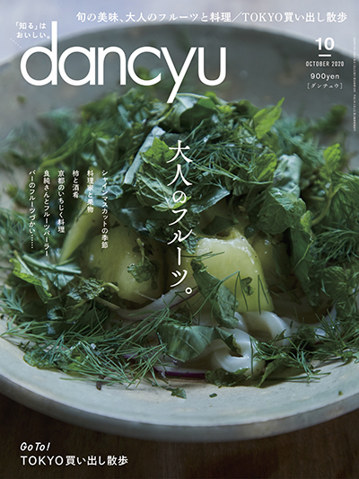 dancyu2020年10月号（9月6日発売） 