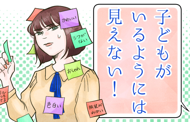 「子どもがいるようには見えない！」見た目を口にする感覚のヤバさ【アルテイシア】