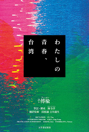 わたしの青春、台湾書影FIX