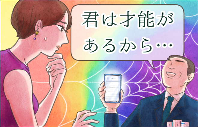 仕事の話じゃないのかよ「君は才能があるから…」を素直に受け取れない理由【アルテイシア】