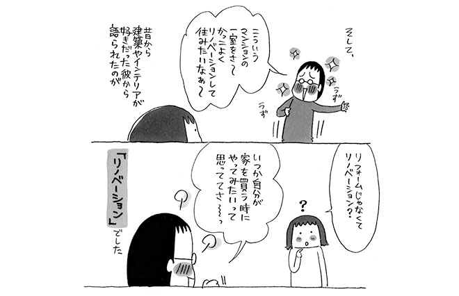 最初は賃貸にするつもりだったのに…私たち夫婦がリノベ暮らしをはじめた理由