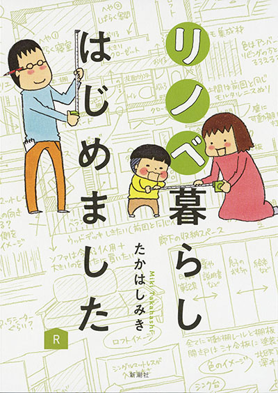 「リノベ暮らし〜」書影