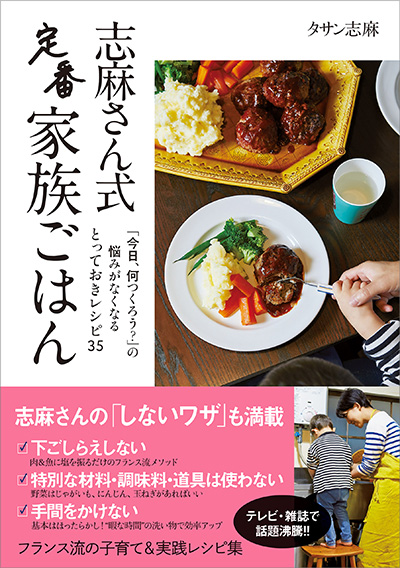 280710志麻さん式　定番家族ごはん
