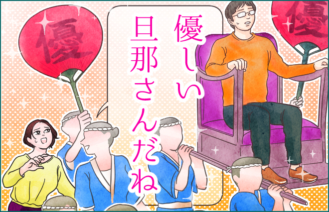 「優しい旦那さんだね」にモヤモヤ…「そうです」と言えない私は心が狭い？【アルテイシア】