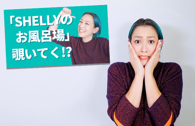 SHELLYさんがYouTubeチャンネル「SHELLYのお風呂場」を開設
