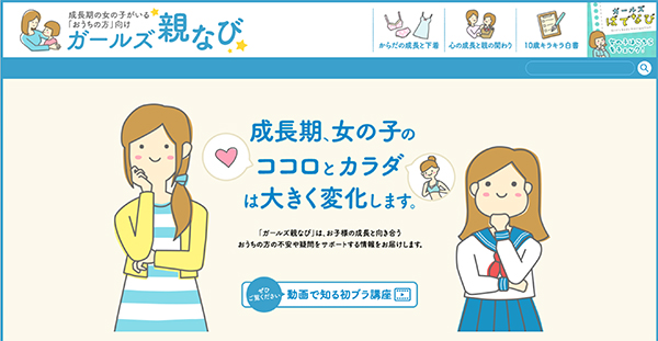 ワコールのHPでは、成長期の女の子がいる「おうち」の方向けの「ガールズ親なび」も充実している。
