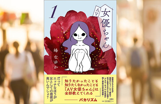 『AV女優ちゃん』は、「遠い国の話」だと思いたかった物語だ【三宅香帆】