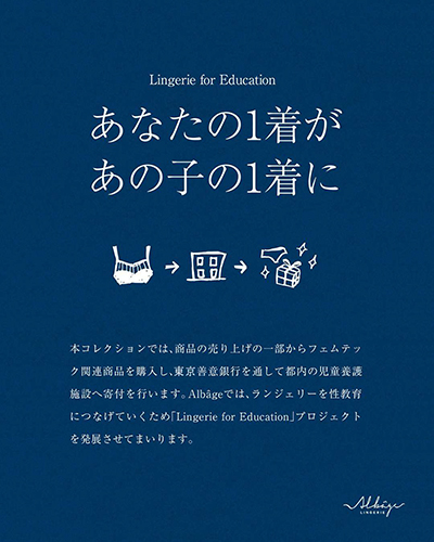 「あなたの一着が、あの子の一着に」を合言葉に、「Lingerie for Education」プロジェクトは継続される
