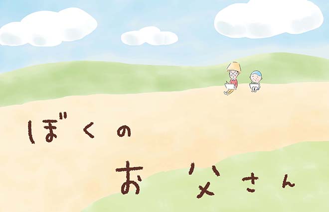 大家さんの次はお父さん！　矢部太郎『ぼくのお父さん』きょう発売【試し読み】
