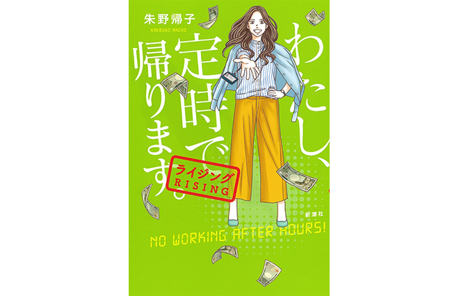 残業しないと生活できない…『わた定』第3弾で“生活残業”をテーマにした理由
