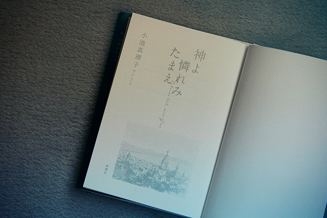 扉の絵は物語の舞台の一つである函館の絵葉書。小池さんの父の遺品から出てきたという。