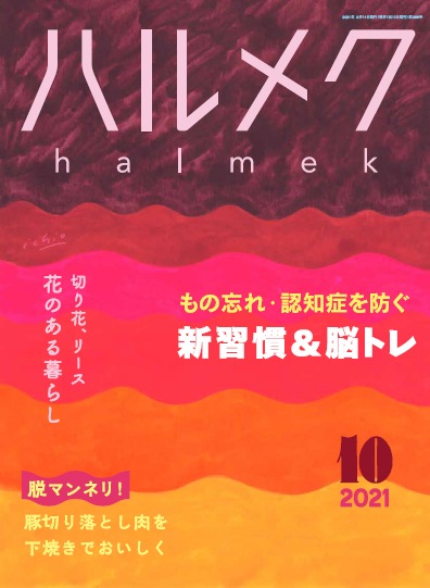 『ハルメク』10月号
