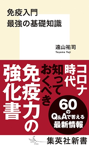 免疫入門_帯あり_1485