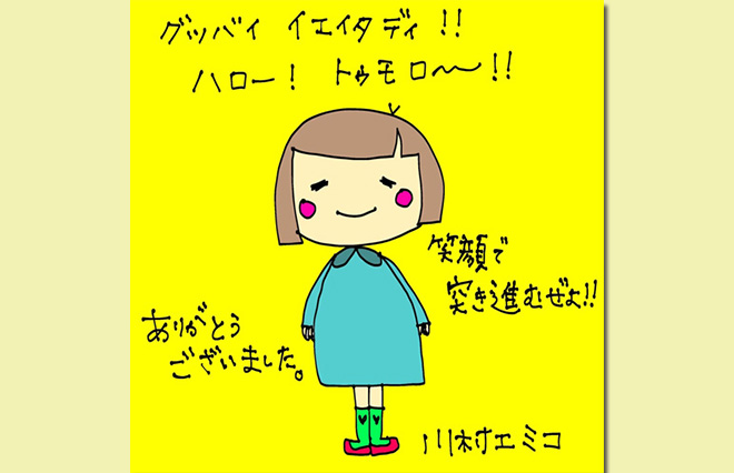 今日も今日とてもがきながら…【川村エミコ】