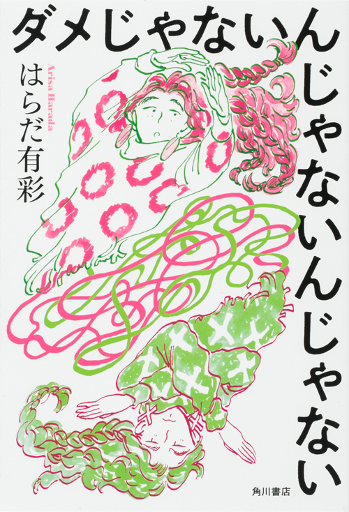 『ダメじゃないんじゃないんじゃない』（ＫＡＤＯＫＡＷＡ）／著・イラスト：はらだ有彩 