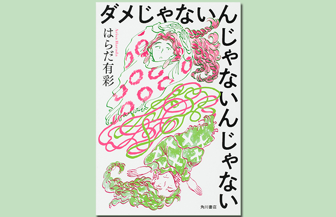 「ダメ」が怖かったのに「ダメ」のことばかり考えてしまうのは。『ダメじゃないんじゃないんじゃない』
