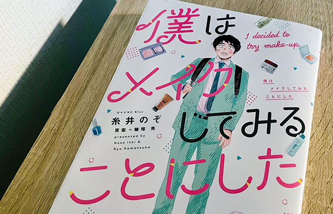 『僕メイク』は、昔の自分に読んでほしい。原案者に聞く「ふだんづかいのセルフケア」
