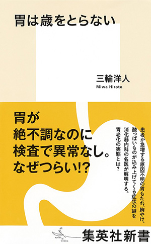 胃は歳をとらない_幅640
