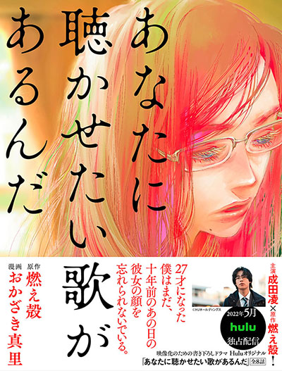 帯アリ書影： 燃え殻 × おかざき真里 マンガ『あなたに聴かせたい歌があるんだ』s