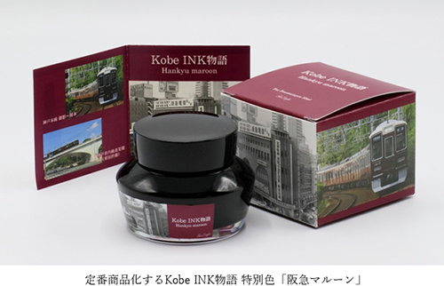 4月26日（月）から発売される「Kobe INK物語」の特別色「阪急マルーン」