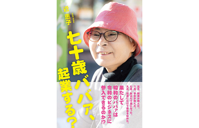 「フリマを媒介にしたらお喋りできた」“フツーのババァ”だった私が70歳で起業した理由