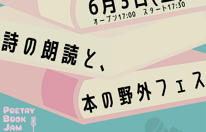 本と詩の朗読の野外フェス「POETRY BOOK JAM」【6月3日開催】