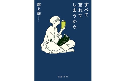 そう、私たちは思い出と距離を取るのが苦手なのだ。『すべて忘れてしまうから』書評【ニャン】