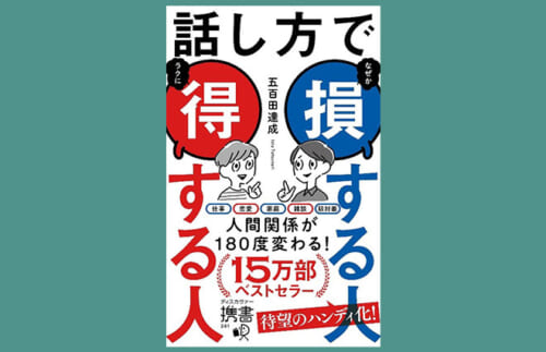 話し方で「損」してない? 15万部突破の『話し方で損する人得する人』ハンディ版発売