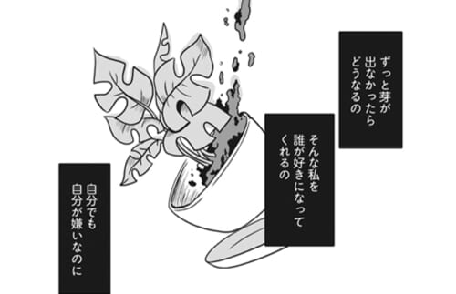 頑張っても空回り。私、誰からも必要とされないの？『スパあんこうの胃袋』
