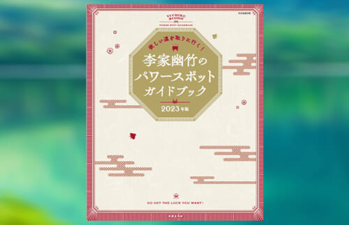 パワースポットって何ですか？　2023年開運アクション
