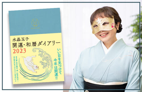 2023年の「癸卯（みずのとう）」ってどんな年？　人気占術家・水晶玉子さんに聞く
