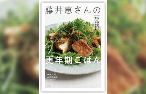 腸をキレイにして心も体も元気に『藤井恵さんの更年期ごはん』