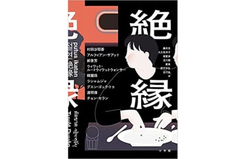 アジア９都市の作家が「絶縁」をテーマに書いたら、不思議と世界がつながった