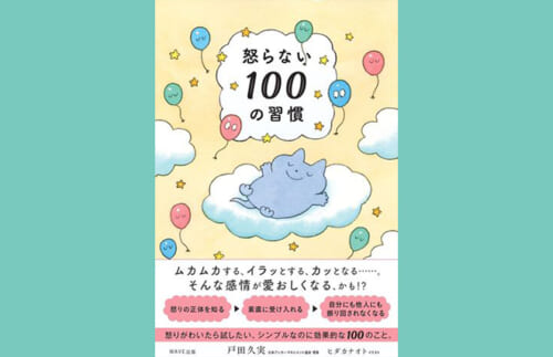 もう怒りに振り回されたくない。アンガーマネジメントの専門家がおくる『怒らない100の習慣』