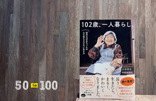 苦しみをたった一人で抱えたままでも生きていける。102歳 石井哲代さんの本を読んで