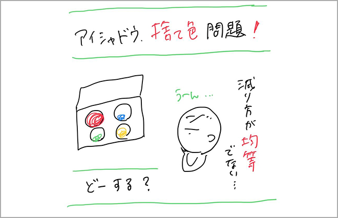 パレットの“捨て色”は冒険のチャンス！ アイシャドウの活用法【二十歳のキョウカにメイクを学ぶ】