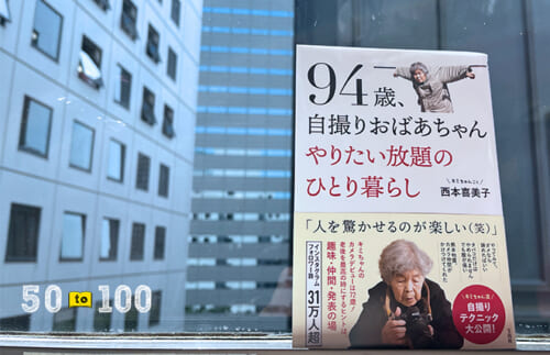 95歳”やりたい放題のキミちゃん”が恥の殻を破れたのはなぜなのか