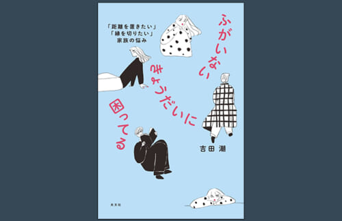 「困った」「厄介な」「頼りにならない」…ふがいないきょうだいに困ってる